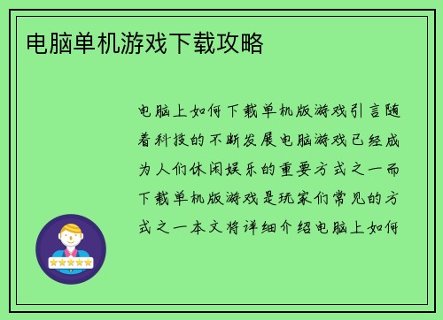 电脑单机游戏下载攻略