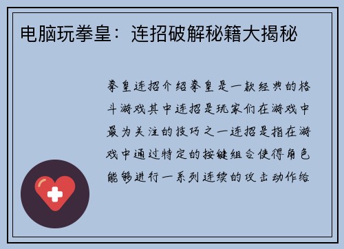 电脑玩拳皇：连招破解秘籍大揭秘