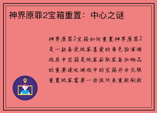 神界原罪2宝箱重置：中心之谜