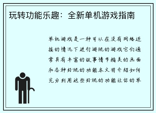 玩转功能乐趣：全新单机游戏指南
