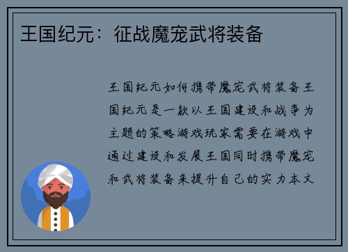王国纪元：征战魔宠武将装备