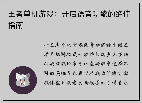 王者单机游戏：开启语音功能的绝佳指南