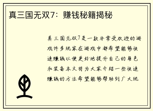 真三国无双7：赚钱秘籍揭秘