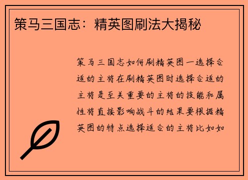 策马三国志：精英图刷法大揭秘