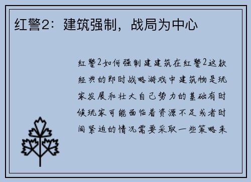 红警2：建筑强制，战局为中心