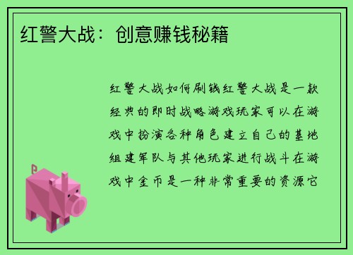 红警大战：创意赚钱秘籍