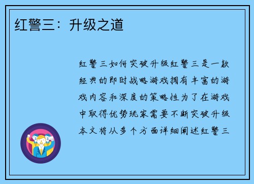 红警三：升级之道