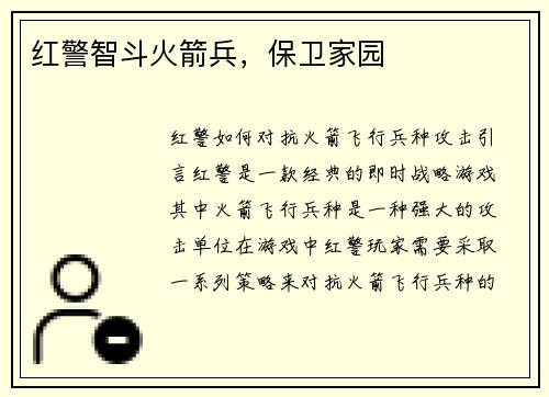 红警智斗火箭兵，保卫家园