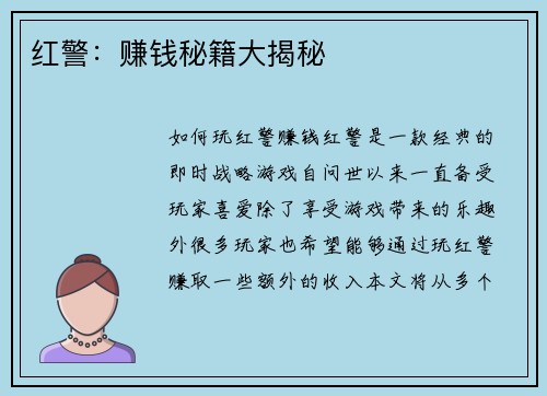 红警：赚钱秘籍大揭秘