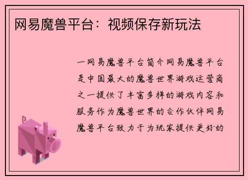网易魔兽平台：视频保存新玩法