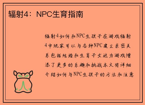 辐射4：NPC生育指南