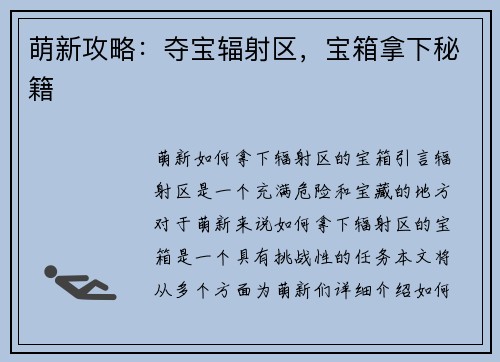萌新攻略：夺宝辐射区，宝箱拿下秘籍