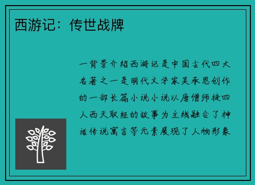 西游记：传世战牌