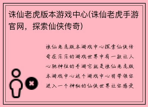 诛仙老虎版本游戏中心(诛仙老虎手游官网，探索仙侠传奇)