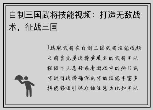 自制三国武将技能视频：打造无敌战术，征战三国