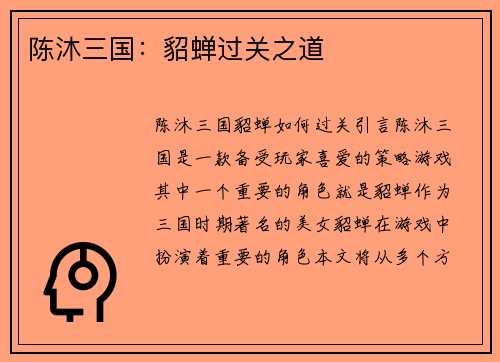陈沐三国：貂蝉过关之道