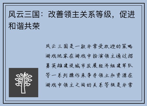 风云三国：改善领主关系等级，促进和谐共荣