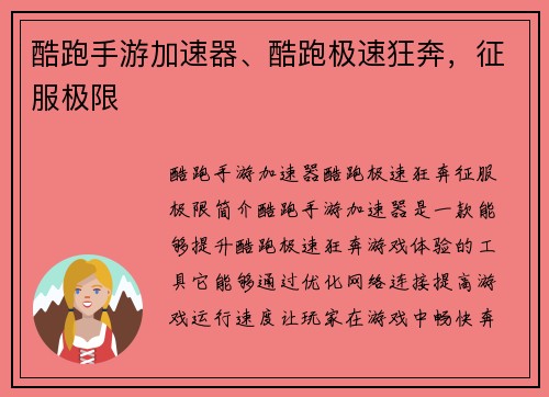 酷跑手游加速器、酷跑极速狂奔，征服极限