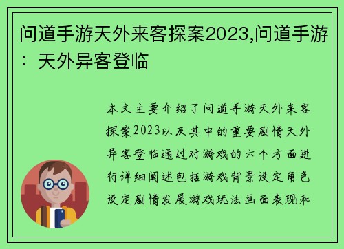 问道手游天外来客探案2023,问道手游：天外异客登临