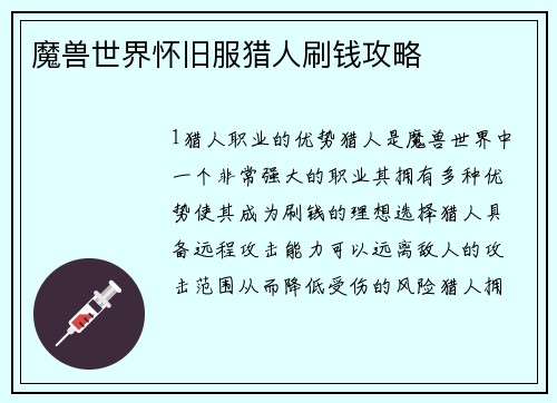 魔兽世界怀旧服猎人刷钱攻略
