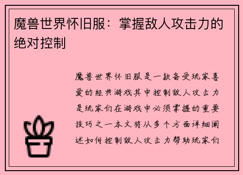 魔兽世界怀旧服：掌握敌人攻击力的绝对控制