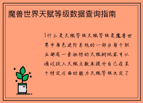 魔兽世界天赋等级数据查询指南