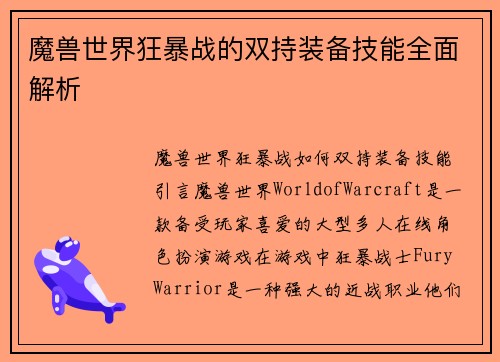 魔兽世界狂暴战的双持装备技能全面解析