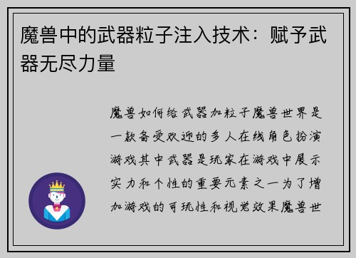 魔兽中的武器粒子注入技术：赋予武器无尽力量