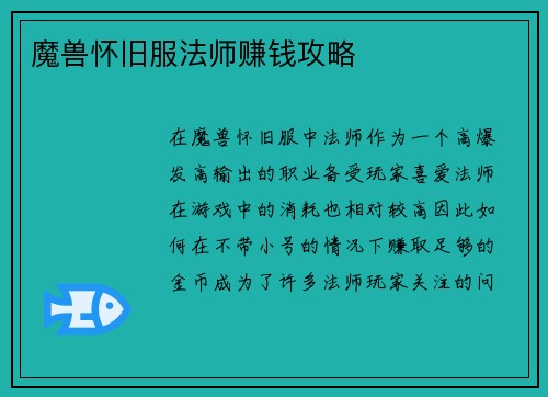 魔兽怀旧服法师赚钱攻略