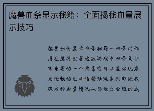 魔兽血条显示秘籍：全面揭秘血量展示技巧