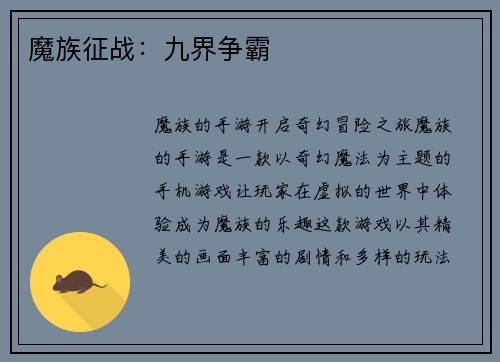 魔族征战：九界争霸