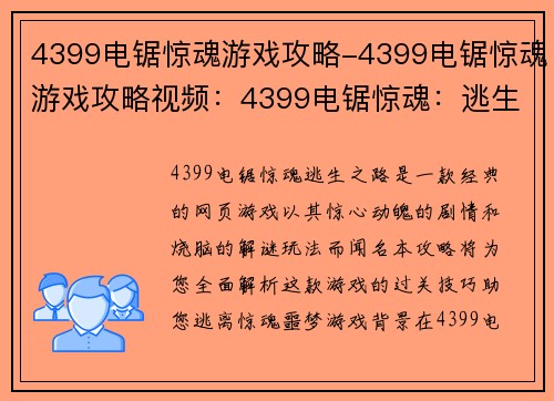 4399电锯惊魂游戏攻略-4399电锯惊魂游戏攻略视频：4399电锯惊魂：逃生之路全攻略