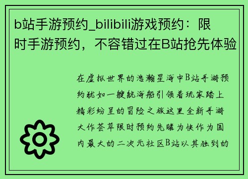 b站手游预约_bilibili游戏预约：限时手游预约，不容错过在B站抢先体验