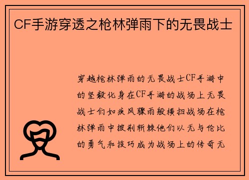 CF手游穿透之枪林弹雨下的无畏战士