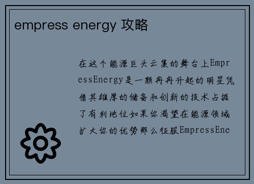empress energy 攻略