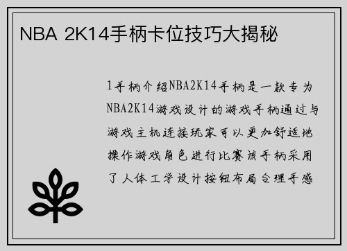 NBA 2K14手柄卡位技巧大揭秘