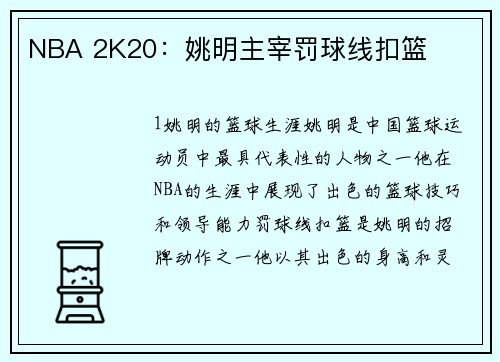 NBA 2K20：姚明主宰罚球线扣篮