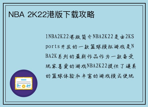 NBA 2K22港版下载攻略