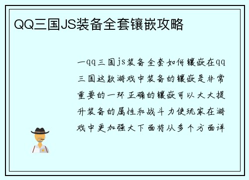 QQ三国JS装备全套镶嵌攻略
