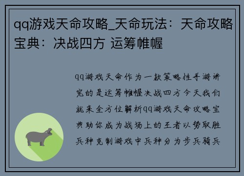 qq游戏天命攻略_天命玩法：天命攻略宝典：决战四方 运筹帷幄