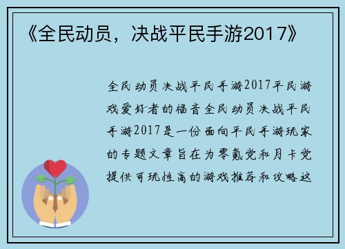 《全民动员，决战平民手游2017》