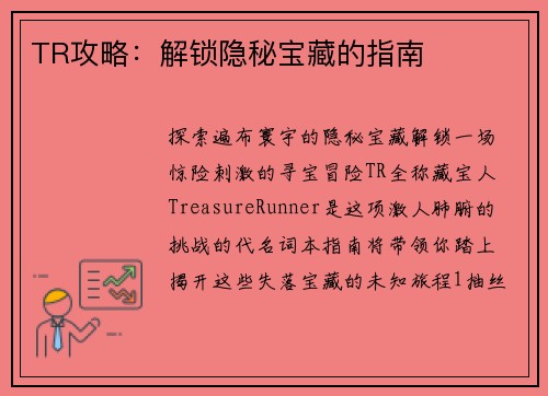 TR攻略：解锁隐秘宝藏的指南