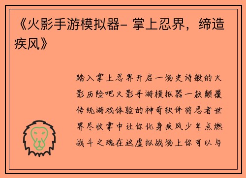 《火影手游模拟器- 掌上忍界，缔造疾风》