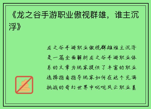 《龙之谷手游职业傲视群雄，谁主沉浮》