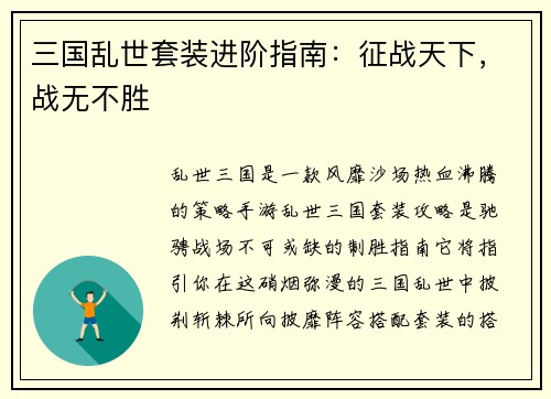 三国乱世套装进阶指南：征战天下，战无不胜