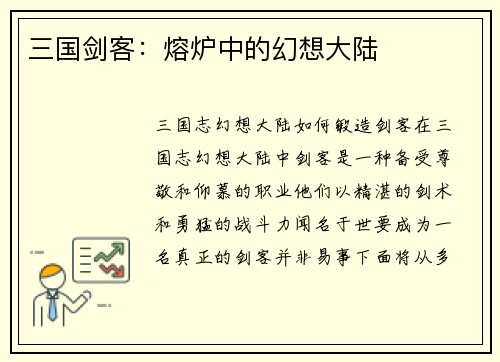三国剑客：熔炉中的幻想大陆