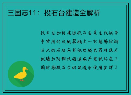 三国志11：投石台建造全解析