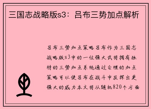 三国志战略版s3：吕布三势加点解析