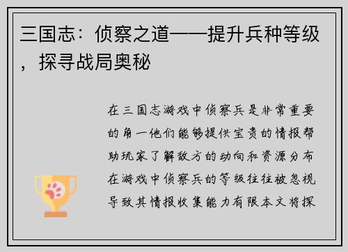 三国志：侦察之道——提升兵种等级，探寻战局奥秘