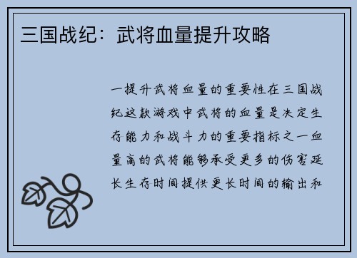 三国战纪：武将血量提升攻略